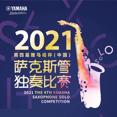 第四届“AG旗舰厅杯”（中国）萨克斯管独奏比赛——决赛名单公布，决赛报名通道开启！