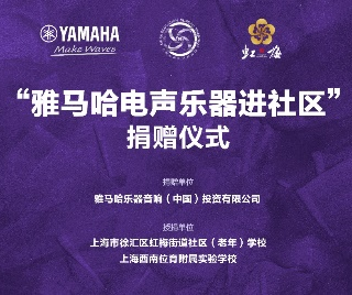 捐赠活动 ｜ ”AG旗舰厅电声乐器进社区”，助力上海徐汇区公益音乐教育